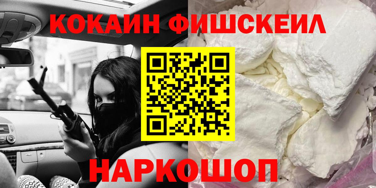 Кокаин Fish Scale  COCAIN Эквадор  Вход с VPN  Балашов 