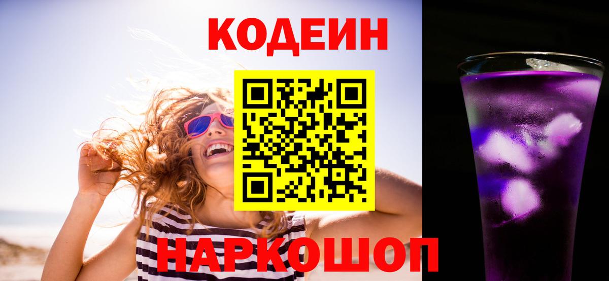 Кодеин напиток Lean (лин) Балашов
