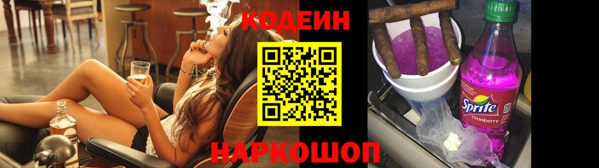 Codein напиток Lean (лин)  Вход с VPN  Балашов 